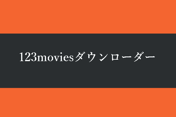 123Moviesから動画を無料でダウンロードできるツール ベスト3