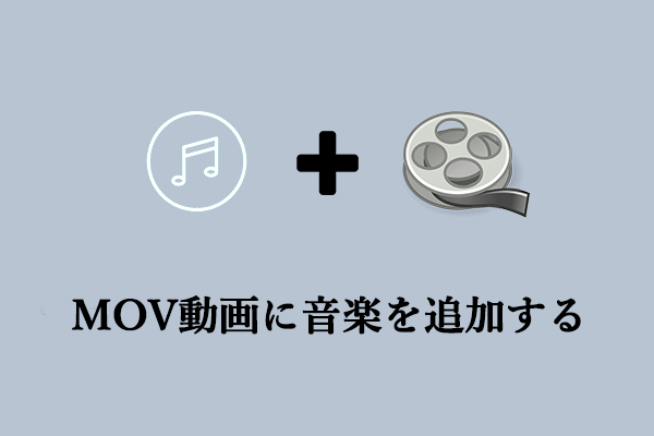  MOV ファイルに音楽を追加する方法：簡単な方法２つ