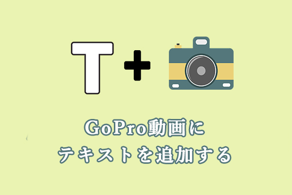 【PC＆スマホ】GoPro動画にテキストを追加する方法