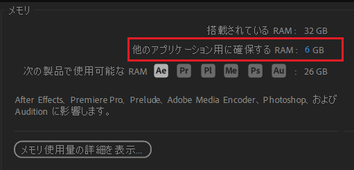 After Effectsで「他のアプリケーション用に確保するRAM」を低い数値に変更