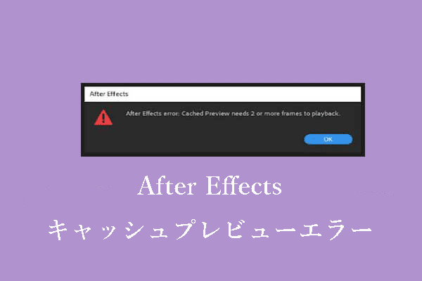 After Effectsのキャッシュ・プレビュー・エラーを修正する方法