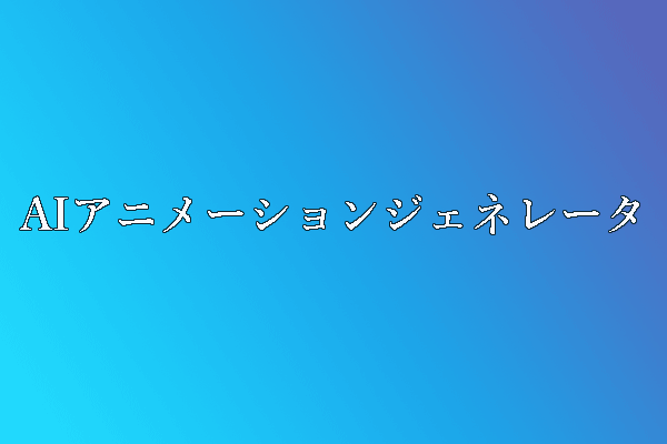 AIアニメーション動画ジェネレータの詳細紹介