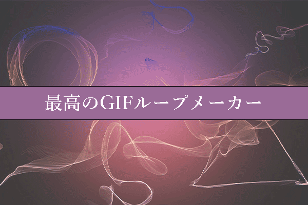 シームレスなGIFループを作成できる最高のGIFループメーカー