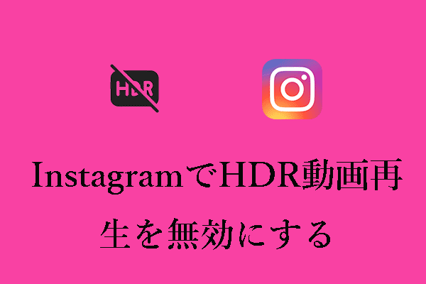 InstagramでHDR動画再生を無効にするには？