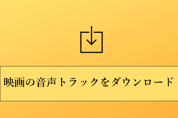 映画の音声トラックをダウンロードできる無料サイト ベスト4