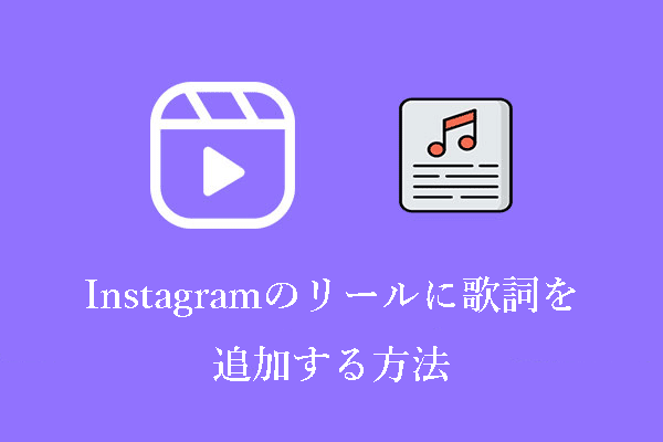 Instagramのリールに歌詞を追加するクイック＆簡単ガイド