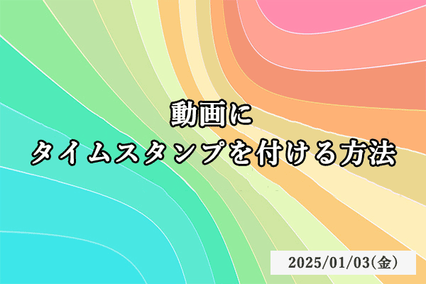 解決済み：撮影した動画にタイムスタンプを付与する方法