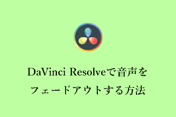 DaVinci Resolveで音声をフェードアウトする方法（3つの簡単な方法）