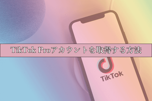 高度な機能を制限解除：TikTok Proアカウントを取得する方法