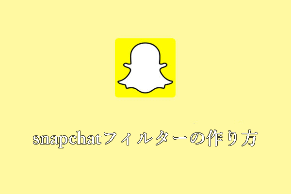 Snapchatフィルターの作り方【初心者ガイド】