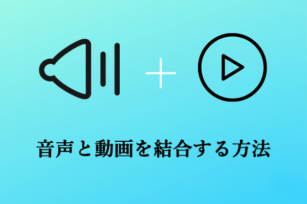 品質を損なわず | 音声と動画ファイルを結合する方法