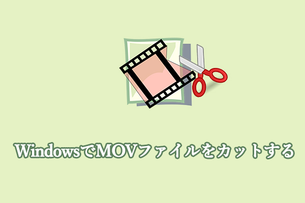 MOV ファイルカットツール：WindowsでMOVファイルをカットする方法