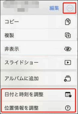 iPhoneで「日付と時刻を調整」または「位置情報を調整」を選択してEXIFデータを削除