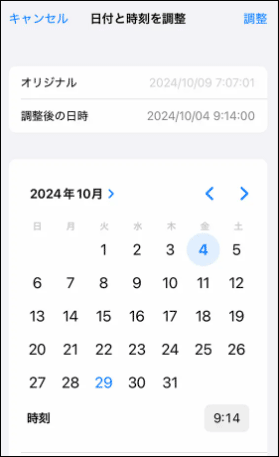 「日付と時刻を調整」オプションで希望の日付と時刻を設定