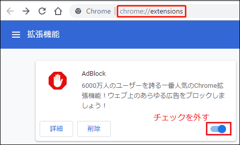 広告ブロック拡張機能の横にある「有効」のチェックを外して無効化