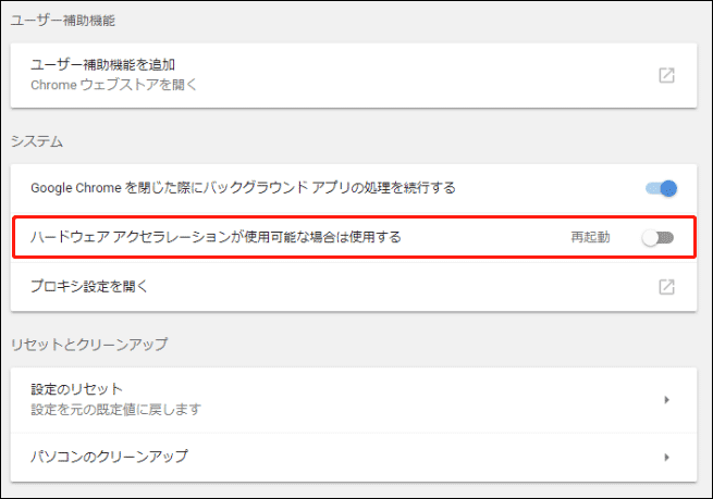 Google Chrome「ハードウェアアクセラレーションが使用可能な場合は使用する」を無効に