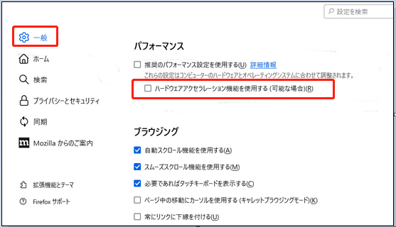 Firefoxで「ハードウェアアクセラレーション機能を使用する（可能な場合）」を無効に