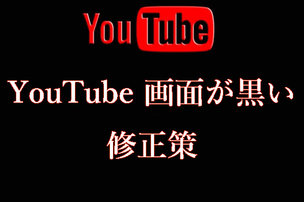 【解決済み】YouTubeの画面が真っ黒になった時の8つの解決策