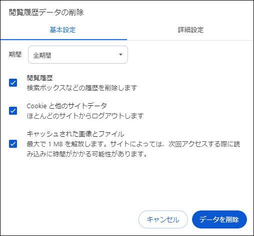 ChromeでキャッシュとCookieを削除