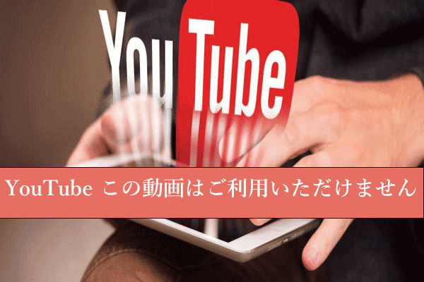 [解決済み] YouTubeの「この動画はご利用いただけません」を解決する10の方法