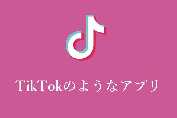 【AndroidとiPhone用】TikTokのようなアプリトップ8