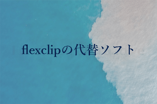 Flexclipとは何か？Flexclipに代わる3つの選択肢を紹介！