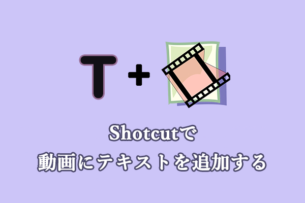 Shotcut で動画にテキストを追加する方法【詳しくチュートリアル】