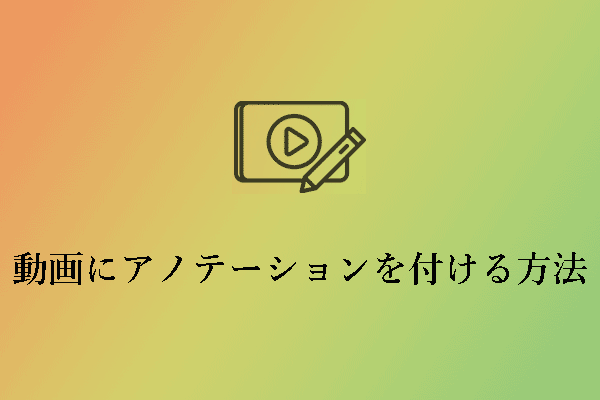 初心者のための完全ガイド：動画にアノテーションを付ける方法