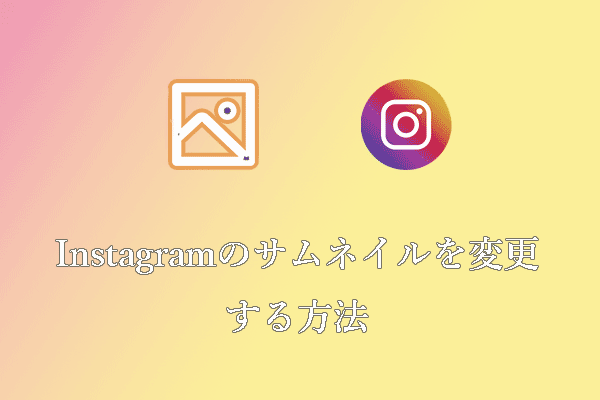 Instagramでサムネイルを変更するガイド：クイック＆簡単