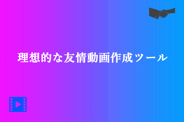 実用的なビデオメーカーで友情動画を作る