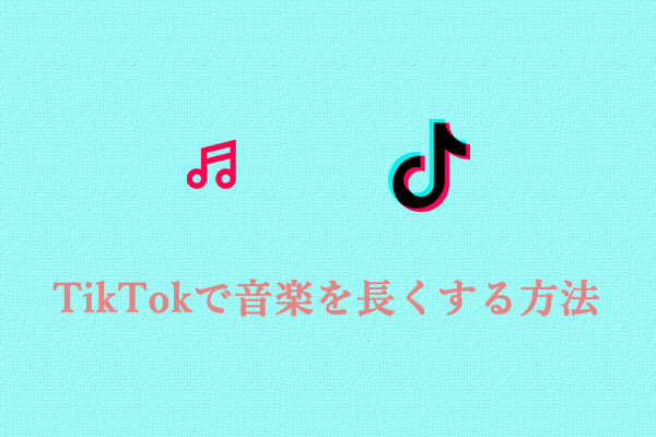 TikTokで曲を長くするには？ベストな方法を見つけよう