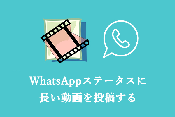 WhatsAppステータスに長い動画を投稿する方法