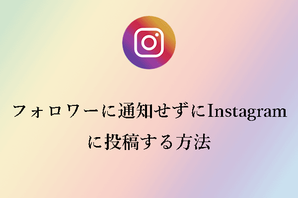 完全ガイド：フォロワーに通知せずにInstagramに投稿するには？