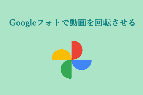 ガイド：Google フォトで動画を回転させる方法