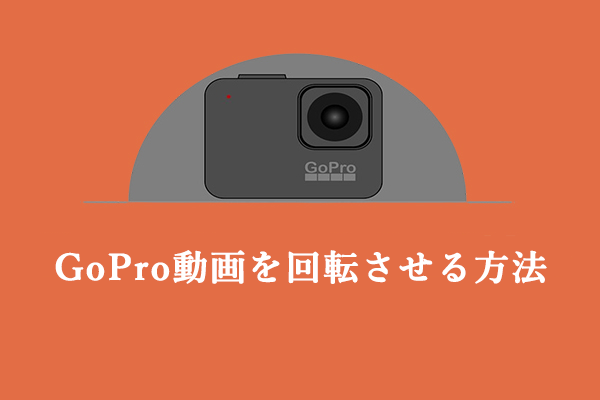 ガイド：GoPro動画の転送方法および回転方法