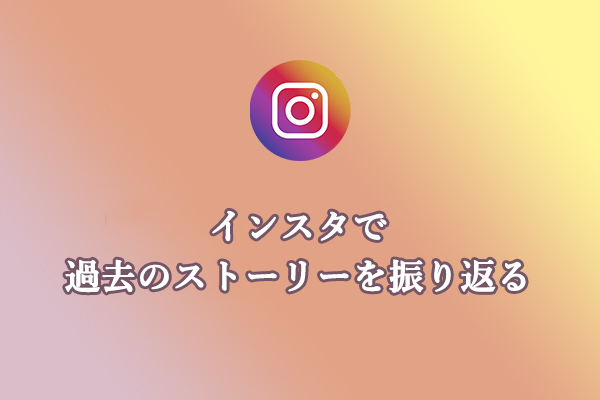 Instagramで思い出を見る方法：過去のストーリーを振り返る