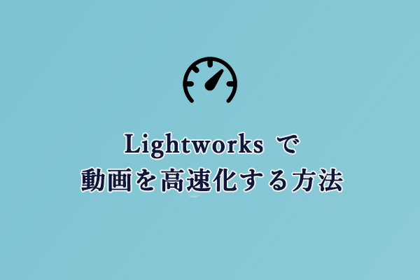 詳細ガイド：Lightworks で動画を高速化する方法