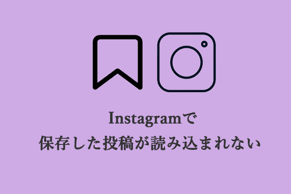 Instagramで保存した投稿が読み込まれない問題の解決策