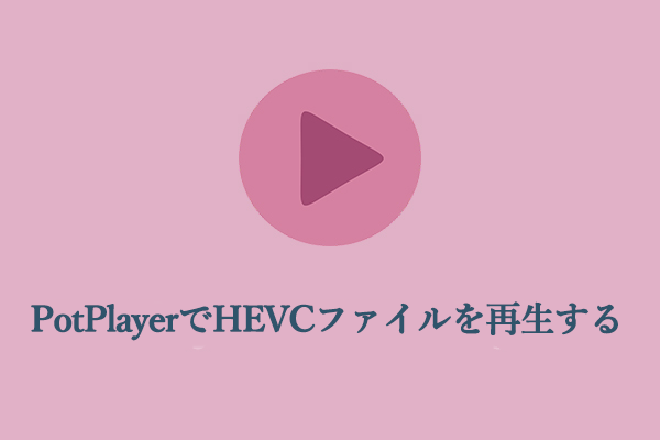 ヒント：PotPlayerを使ってHEVCファイルをスムーズに再生する方法