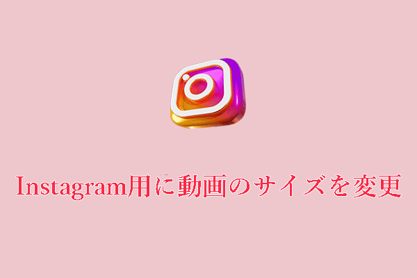 Instagram用に動画のサイズを変更するには？試す価値のある9つのツール