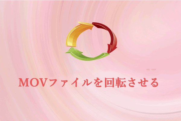 MOVファイルを回転させる方法5 つ[PC/オンライン]