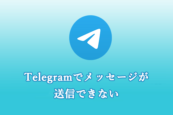 AndroidとiPhoneでTelegram メッセージが送信できない問題を解決する方法