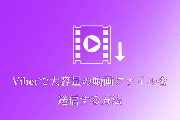 Viberの動画サイズの制限を回避：Viberで大容量の動画ファイルを送信する方法