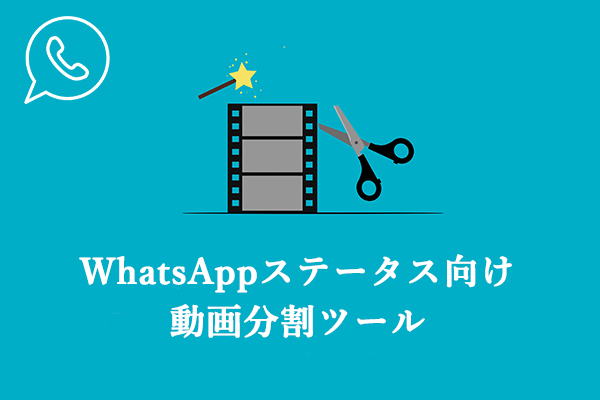 WhatsAppステータスに動画分割ツール８つ [モバイルとデスクトップ]