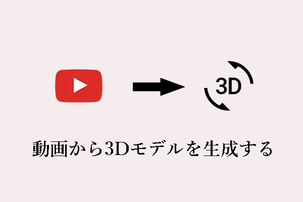 動画から3Dモデルを生成する機能とその実現方法とは？