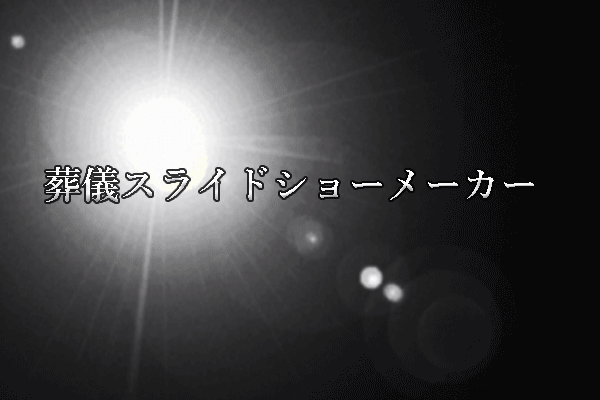 最高の葬儀スライドショーメーカー６選＆簡単にお葬式のスライドショーを作成