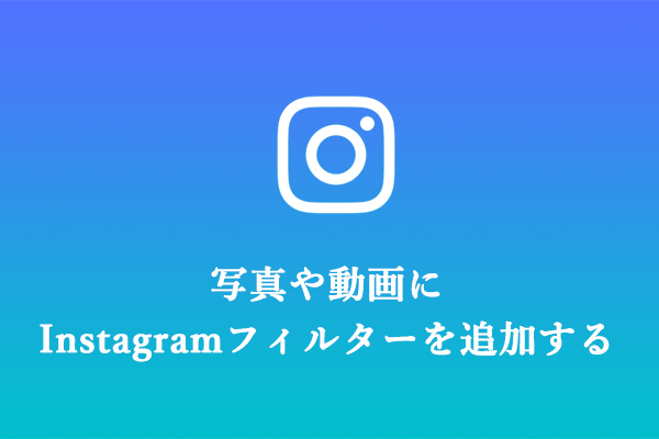 インスタフィルター | 動画や写真にInstagramでフィルターを追加する方法