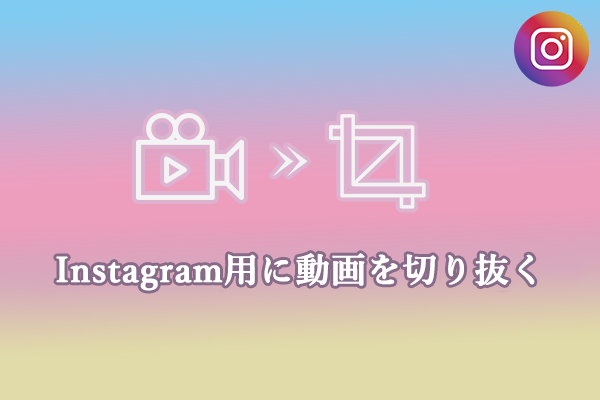 ガイド: Instagram動画を最適なサイズに切り抜く方法