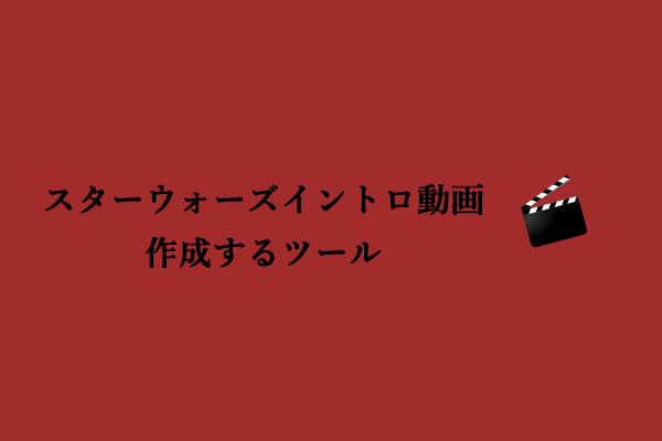 【見逃せない】スターウォーズイントロ動画を作成するツール２選