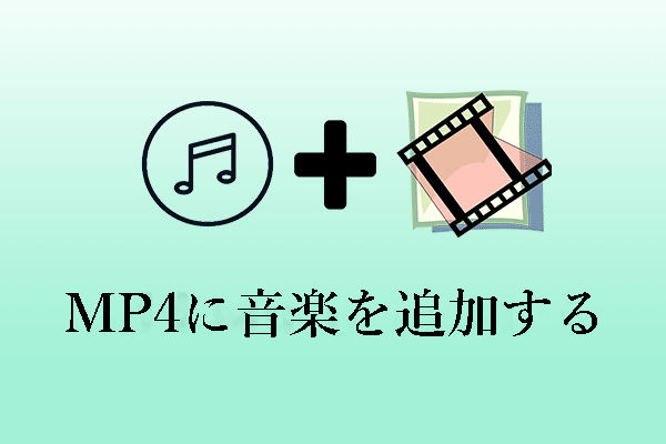 MP4ファイルに音楽を追加する方法:総合ガイド